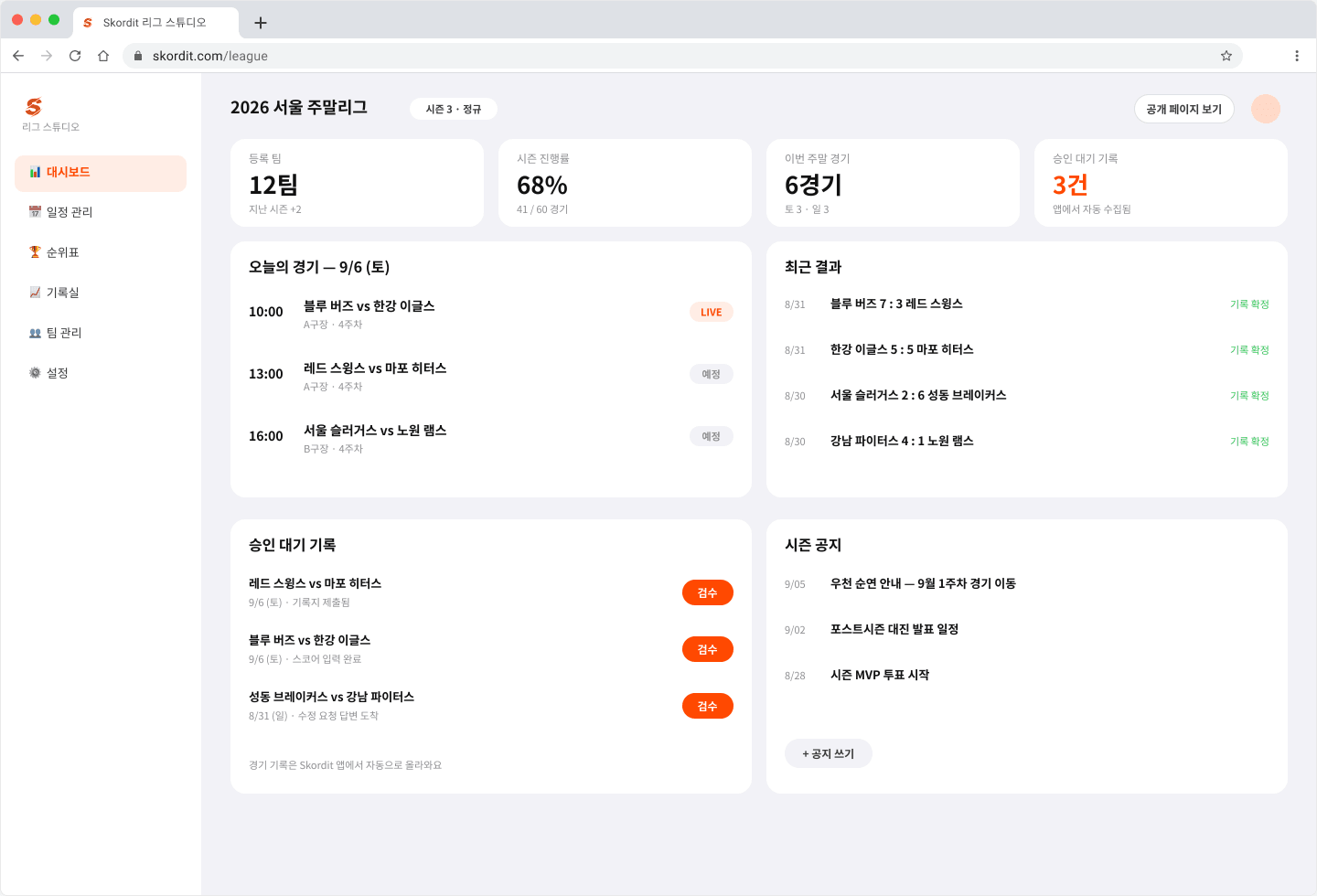 리그 운영 웹 대시보드