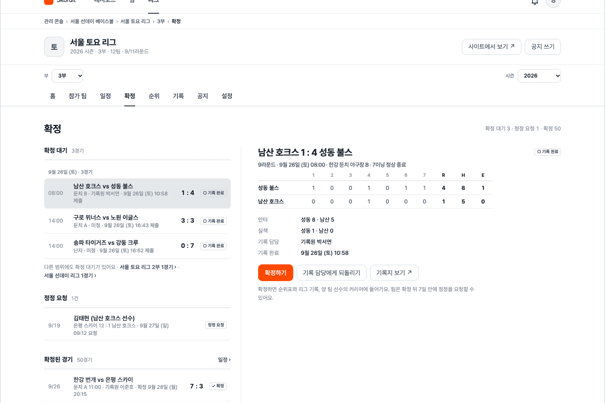 관리 콘솔의 기록 확정 화면